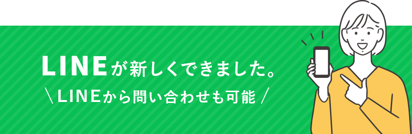 LINEが新しくできました。LINEから問い合わせも可能